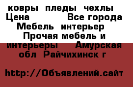 ковры ,пледы ,чехлы › Цена ­ 3 000 - Все города Мебель, интерьер » Прочая мебель и интерьеры   . Амурская обл.,Райчихинск г.